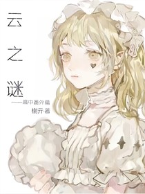 云之謎