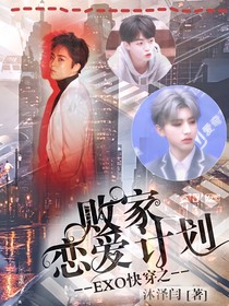 EXO快穿之?dāng)〖覒賽塾?jì)劃