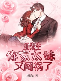江先生你家太妹又闖禍了
