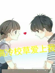高冷校草爱上我（谕）
