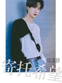 王一博：寄托希望