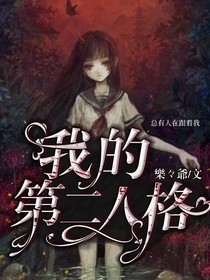 我的第二人格乃病娇
