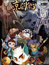 京劇貓之重生再見-d362