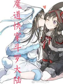 魔道快穿斗1