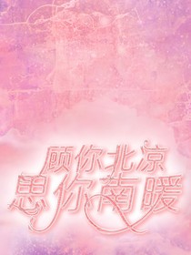 顧你北涼念你南暖