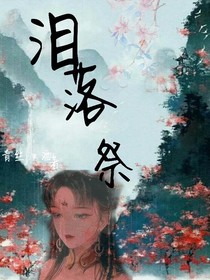 泪落祭