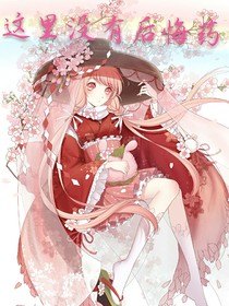 这里没有后悔药