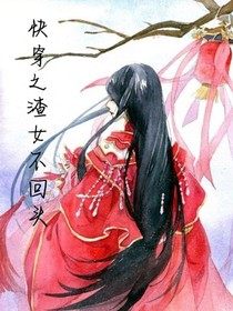 快穿之渣女不回头