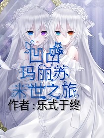 凹凸瑪麗蘇末世之旅