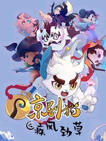 京剧猫之疾风劲草