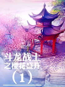 斗龙战士之樱花盛开（1）