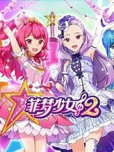 菲梦少女之冰城堡第一季