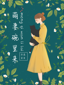 萌妻碗里来