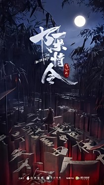 陳情令之一世為湛