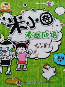 米小圈之鸡飞蛋打123