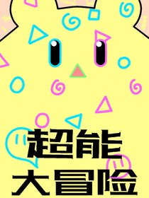 超能大冒险