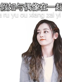 假如與偶像在一起