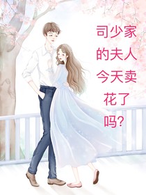 司少家的夫人今天卖花了吗？