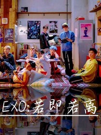 EXO：若即若离