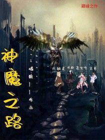 神魔之路正传