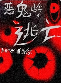 惡鬼嶺逃亡