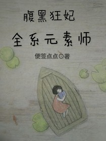 腹黑狂妃全系元素师
