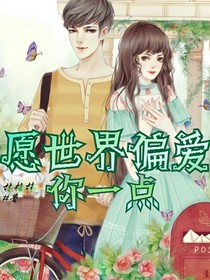 愿世界偏爱你一点
