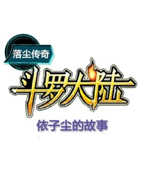 落塵傳奇（斗1：依子塵的故事）