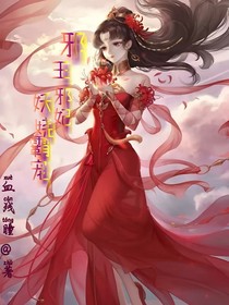 魔王霸宠：妖娆邪魔妃