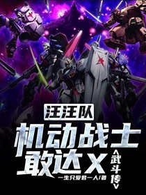 汪汪队机动战士敢达X武斗传