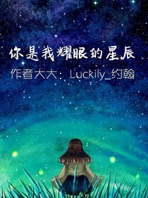你是我耀眼的星辰