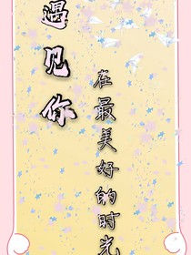 遇见你，在最美好的时光