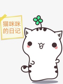 貓咪咪的日記