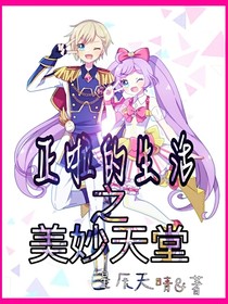 美妙天堂之正啦的生活