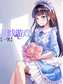 银线游戏