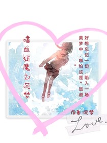 嗜血狂魔之沉梦