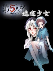 第五人格之迷途少女