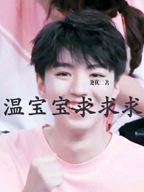 温宝宝求求求