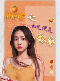 NPC之初見便是終身-d863