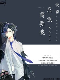 快穿：反派boss需要我