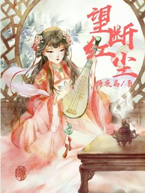 望斷紅塵