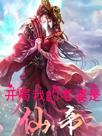 開(kāi)局：我的老婆是仙帝