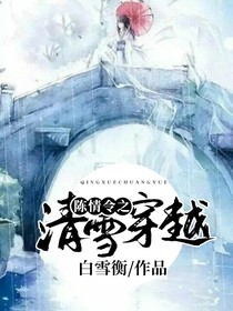 陳情令之清雪穿越