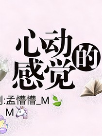 心动的感觉……