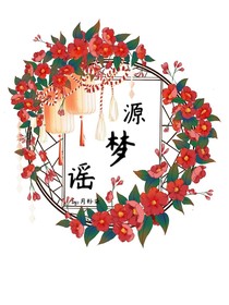 源夢(mèng)謠