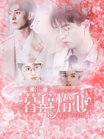 名学：暮辞怡心