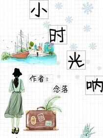 小时光呐