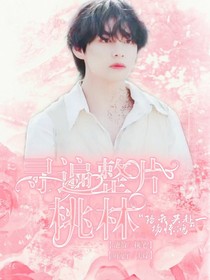 寻遍整片桃花林