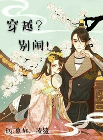 穿越？别闹！
