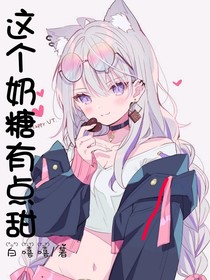 这个奶糖有点甜